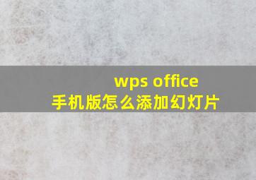 wps office 手机版怎么添加幻灯片